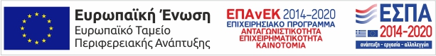 Έμβλημα Ευρωπαϊκής Ένωσης και Ευρωπαϊκού Ταμείου Περιφερειακής Ανάπτυξης, ΕΠΑνΕΚ 2014-2020 και ΕΣΠΑ 2014-2020